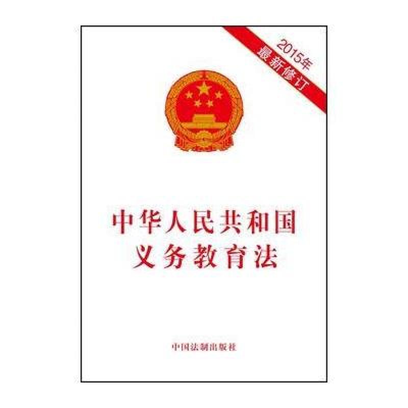 《中华人民共和国义务教育法:2015年最新修订