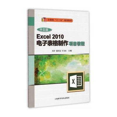 《中文版Excel 2010电子表格制作项目教程》冯