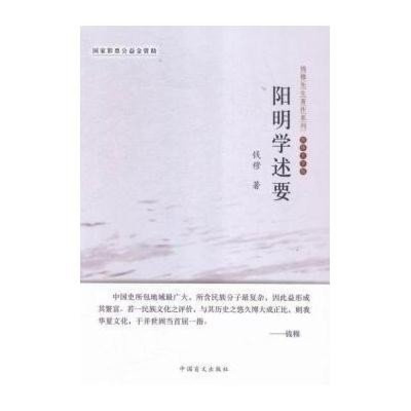 《阳明学述要(大字版)》钱穆【摘要 书评 在线