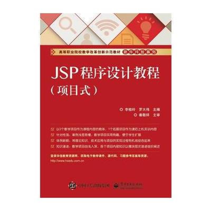 《JSP程序设计教程(项目式)》作者:李桂玲
