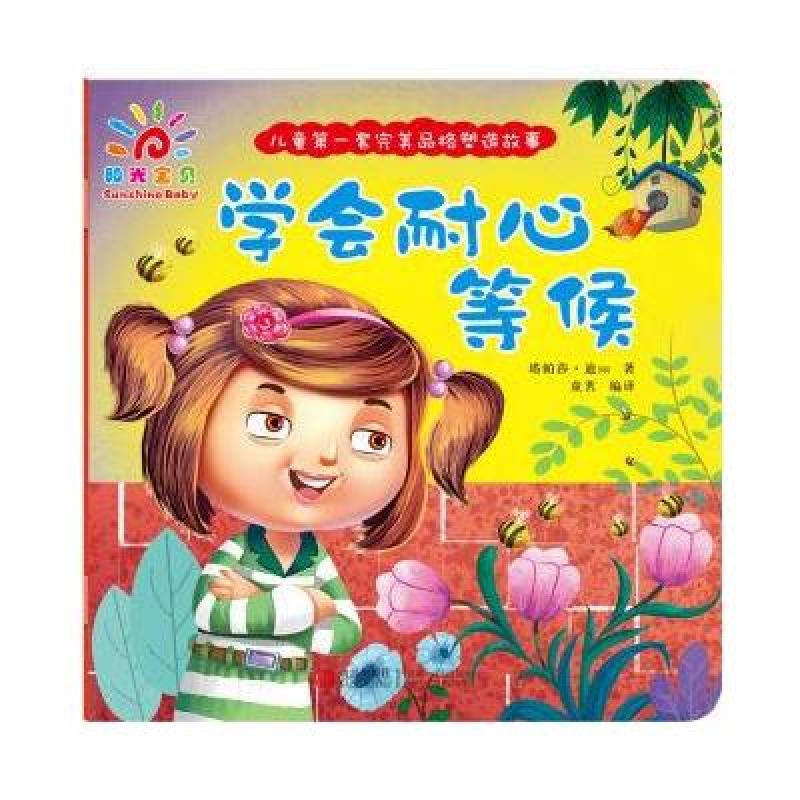 《学会耐心等候-儿童套完美品格塑造故事》迪