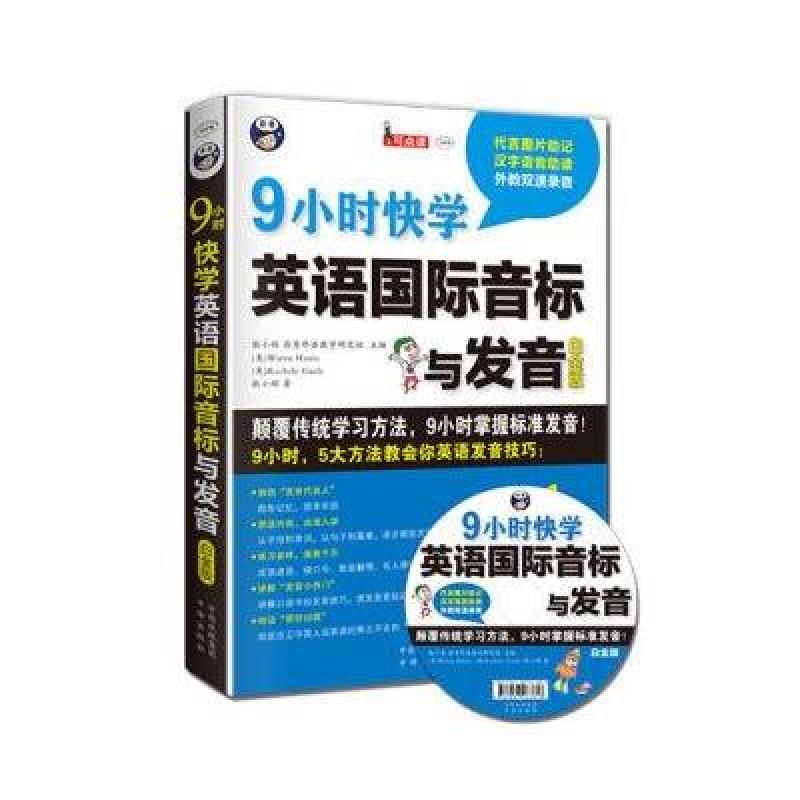 《9小时快学英语国际音标与发音》耿小辉