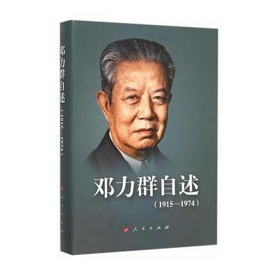 《邓力群自述(1915-1974)(精装)》邓力群【摘