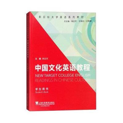 《新目标大学英语系列教材:中国文化英语教程