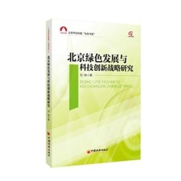 《北京市社科院社科书系北京绿色发展与科技