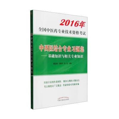 《2016年-中西医结合专业习题集-基础知识与相