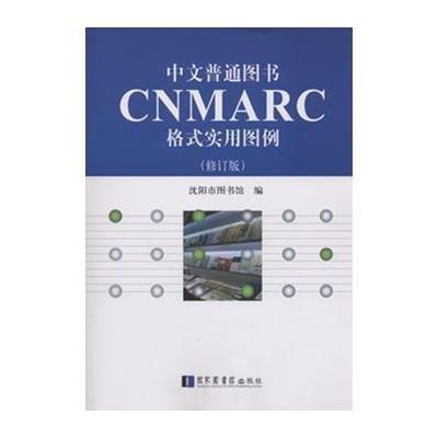 《中文普通图书MARC格式实用图例(修订版)》