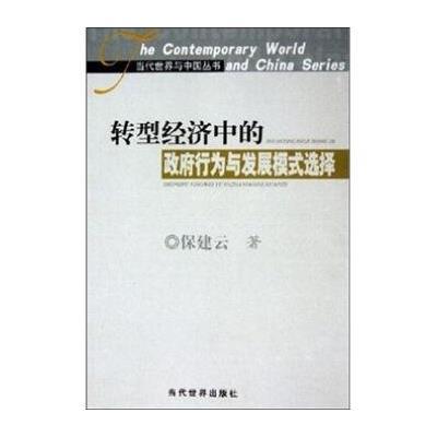 《当代世界与中国丛书 转型经济中的政府行为