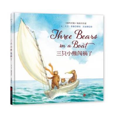 《三只小熊闯祸了 (童立方出品)》(美)大卫索曼