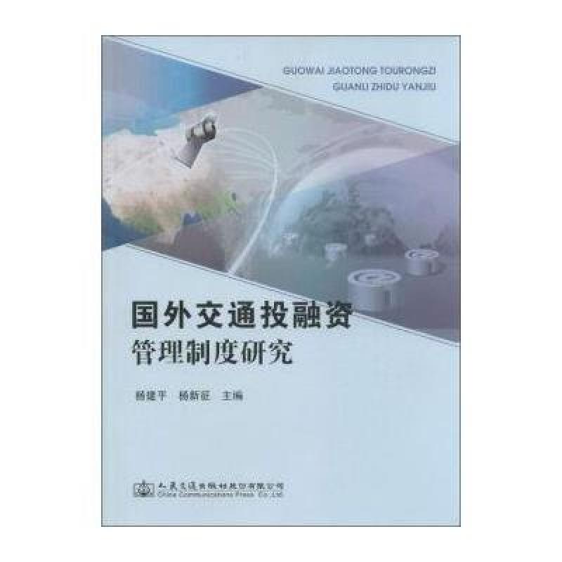 《国外交通投融资管理制度研究》杨建平,杨新