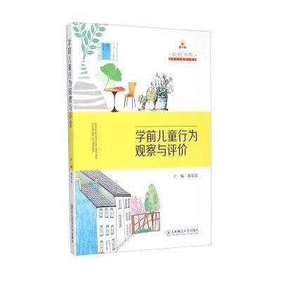 《彩虹书系:学前儿童行为观察与评价》刘春雷