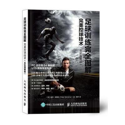 《足球训练完全图解:完美控球技术(全彩图解版