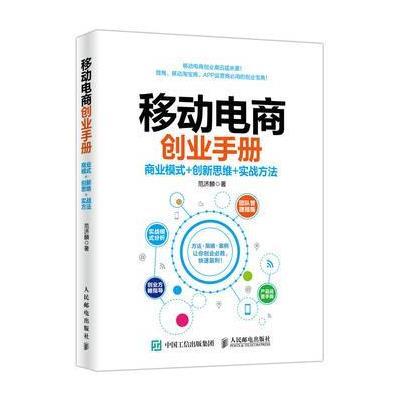 《移动电商创业手册 商业模式+创新思维+实战