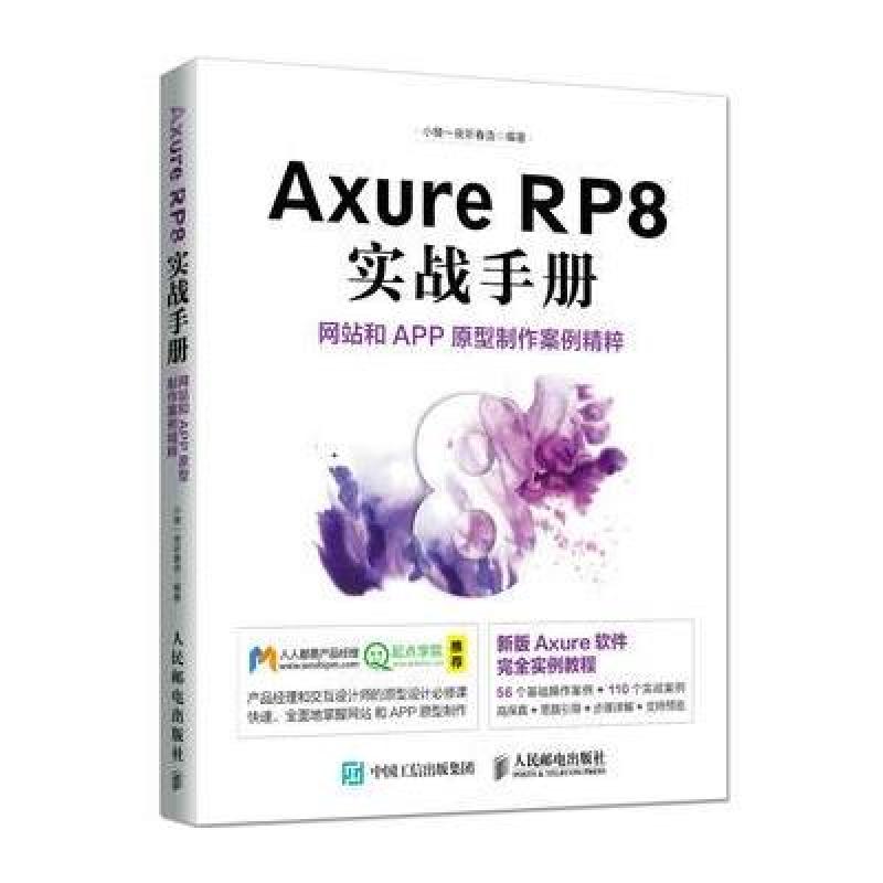 《Axure RP8 实战手册 网站和APP原型制作案