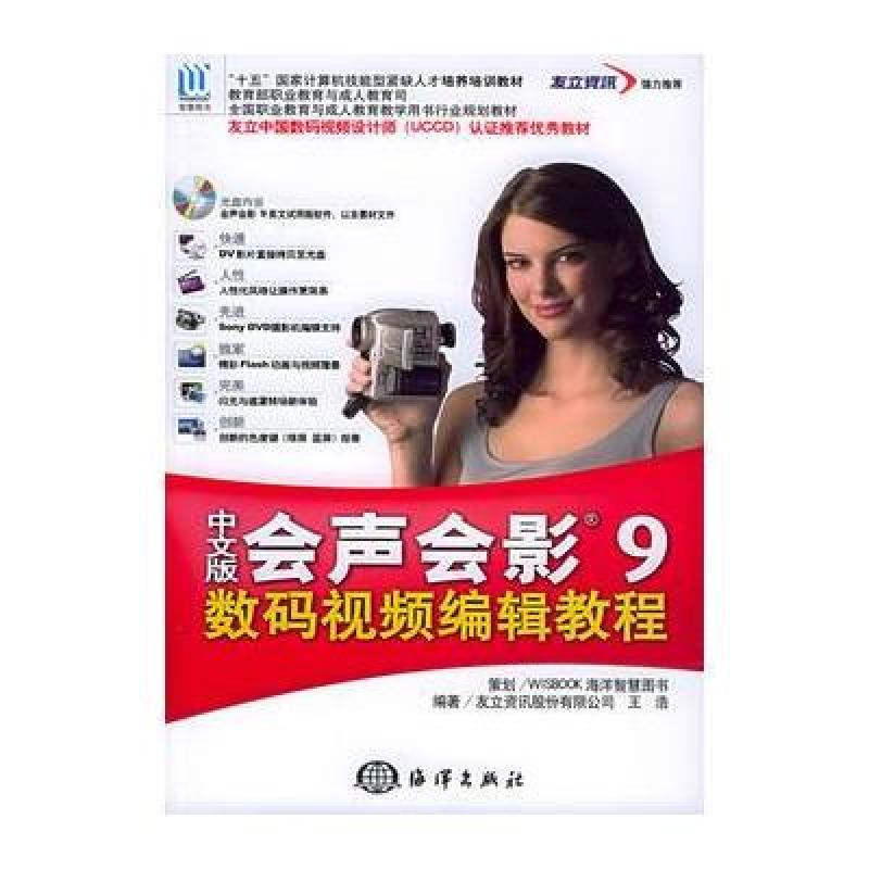 《中文版会声会影9数码视频编辑教程(附CD-R
