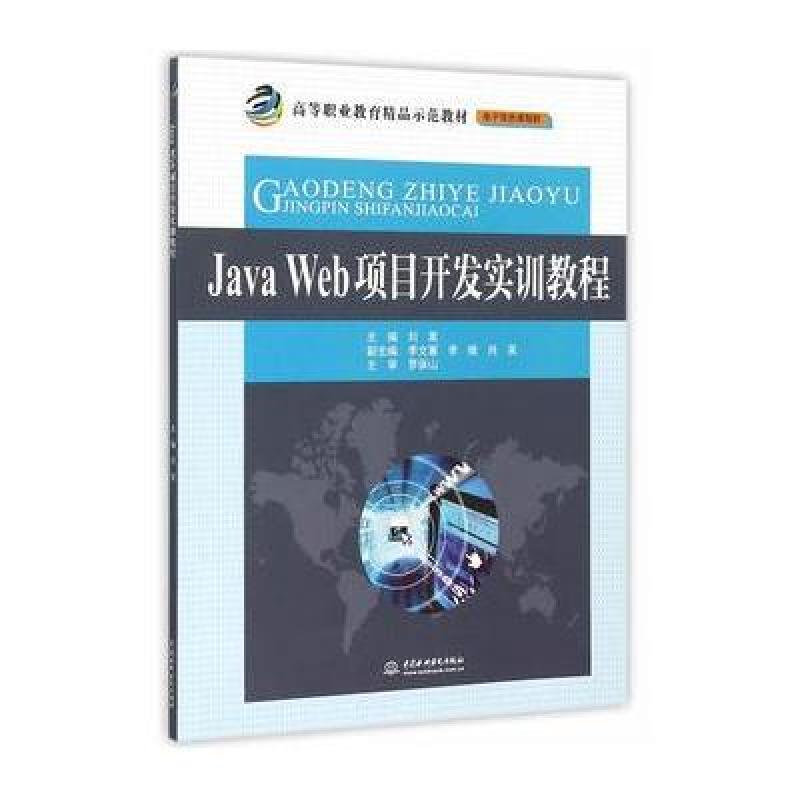 《Java Web 项目开发实训教程》刘嵩