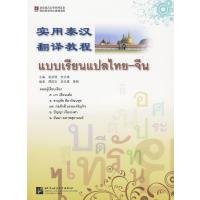 北京语言文化大学出版社英语综合教程和实用泰