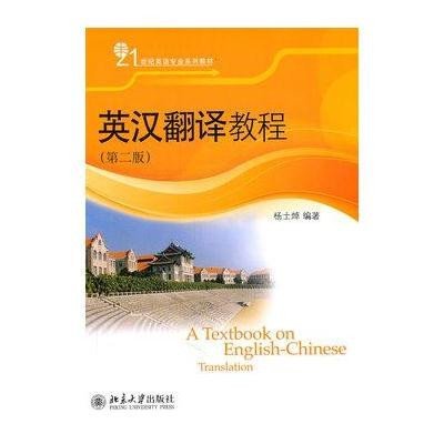 英汉翻译教程(第二版)