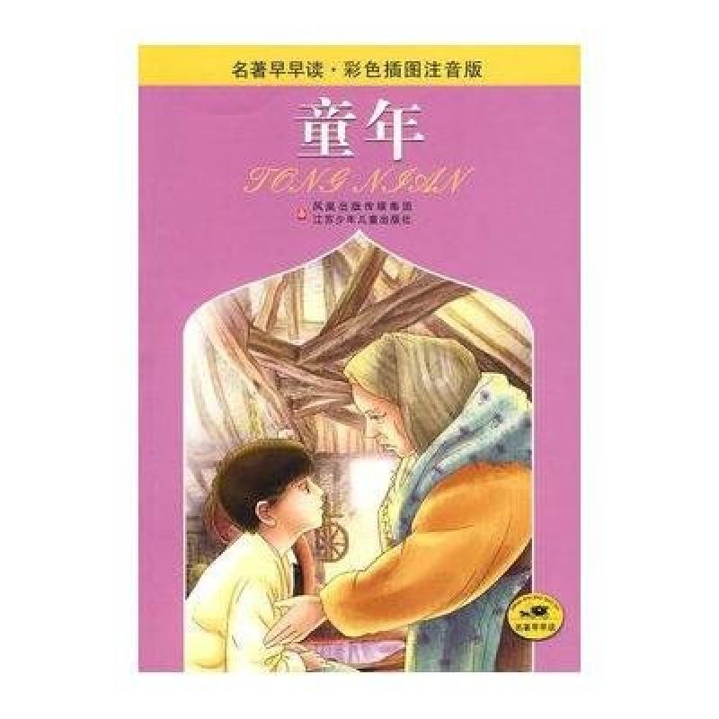 名著早早读:童年(彩色插图注音版)