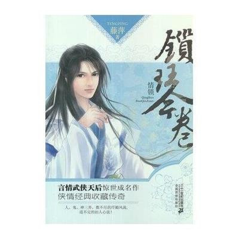 《锁琴卷\/花雨小说系列》藤萍【摘要 书评 在线