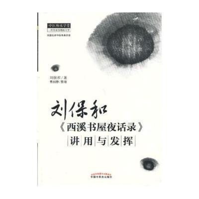 《刘保和:《西溪书屋夜话录》讲用与发挥》刘