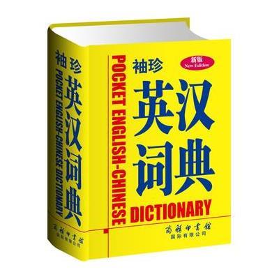 《袖珍英汉词典》【摘要 书评 在线阅读】