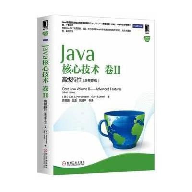 《Java核心技术 卷II 高级特性》(美)霍斯特曼,(