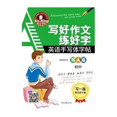 《英王天日:写好初中练好字英语手写体写人篇军训开学作文记的字帖第一图片