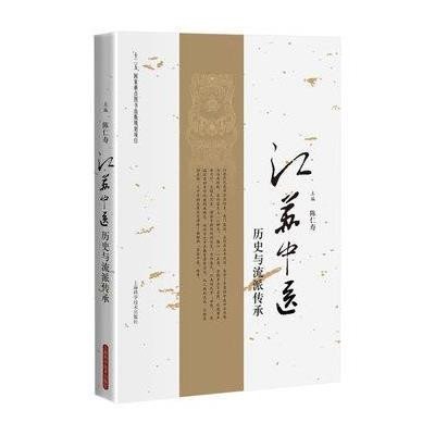 《江苏中医历史与流派传承》陈仁寿【摘要 书