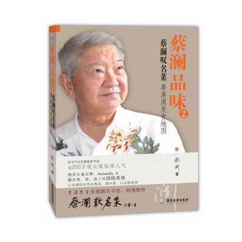 《蔡澜品味2:蔡澜叹名菜经验告诉我,(任何一个