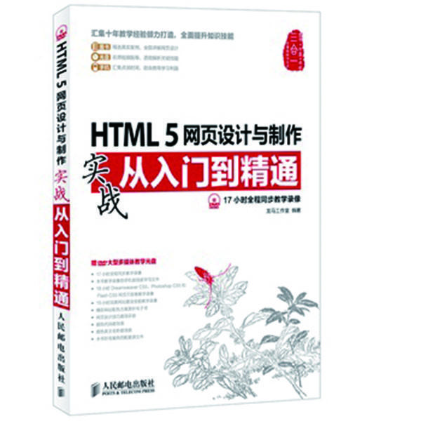 《HTML 5网页设计与制作实战从入门到精通》