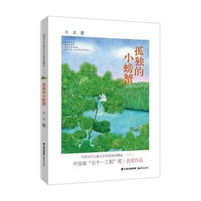 《孤独的小螃蟹-中国当代儿童文学名家原创精