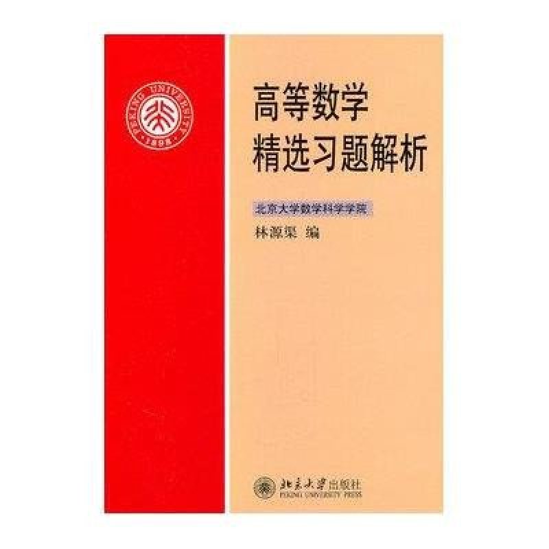 高等数学精选习题解析 北京大学出版社