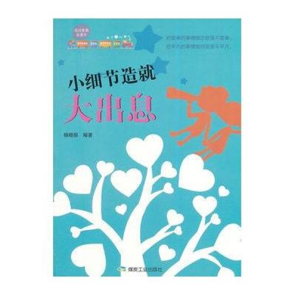 《小细节造就大出息》杨晓丽