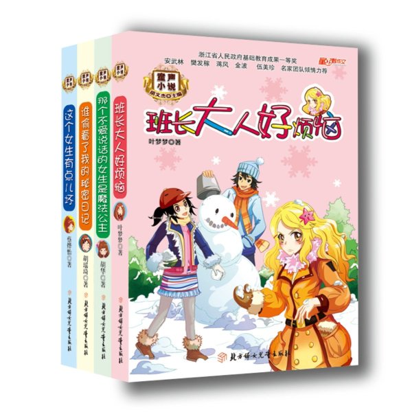 密日记 班长大人好烦恼 童声作文小说 青少年励