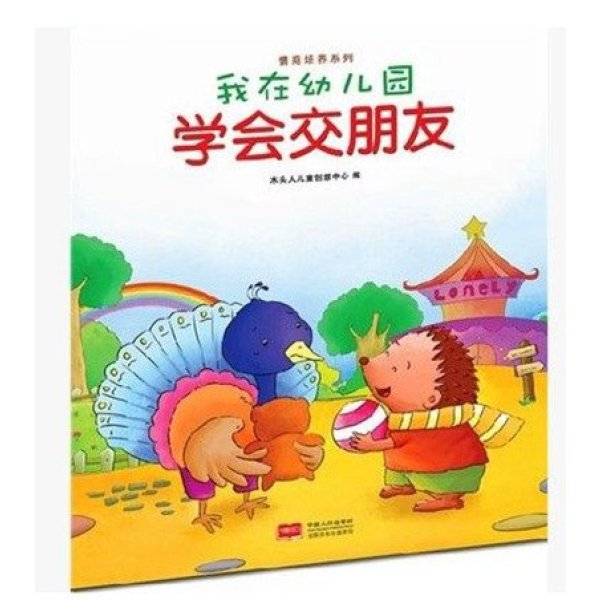 我在幼儿园学会交朋友0-3-6岁幼儿绘本情商培养图画故事早教书籍