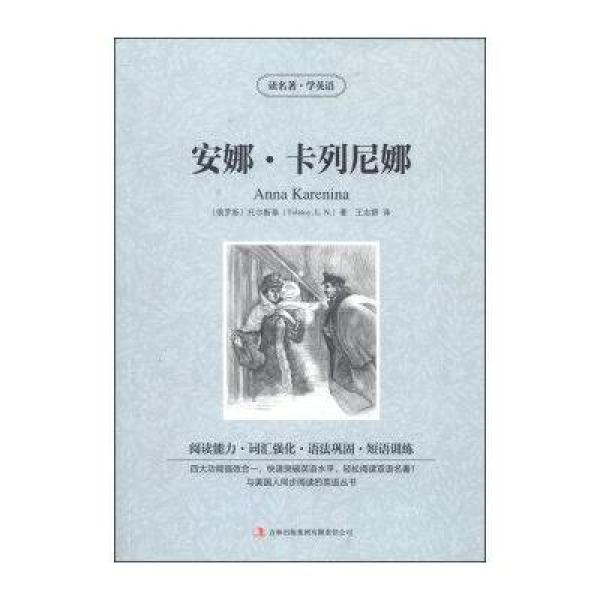 《读名著学英语系列 安娜卡列尼娜》托尔斯泰
