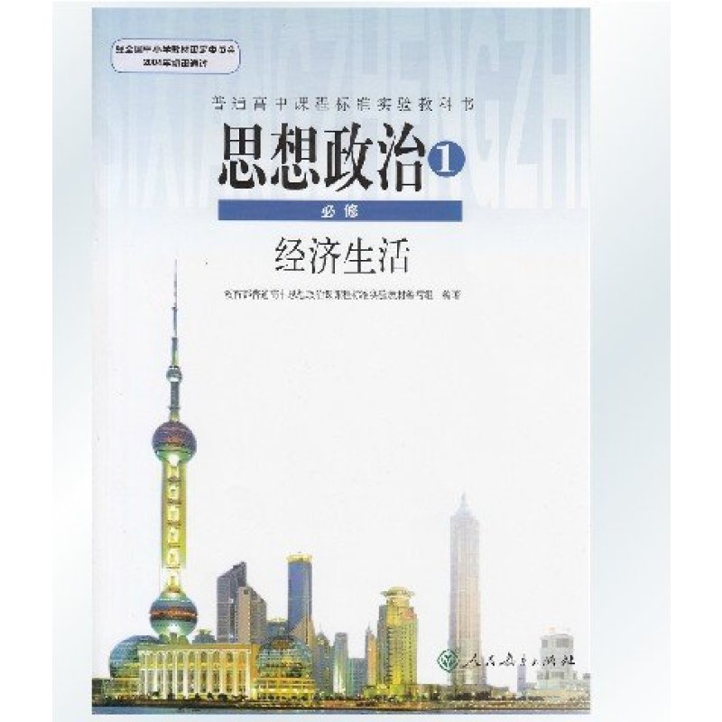 2015秋季最新人教版高中政治课本思想政治1必修一必修1经济生活教材