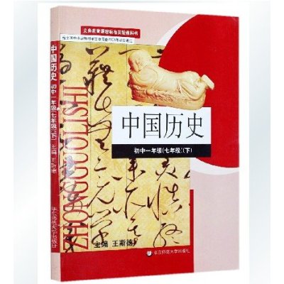 《华师大版中学历史课本初中一年级下 七年级