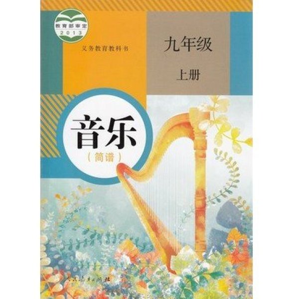 《人教版初中音乐课本 音乐九年级上册》人民
