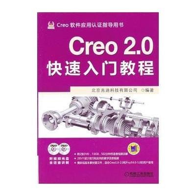 《Creo 2.0快速入门教程》北京兆迪科技有限公