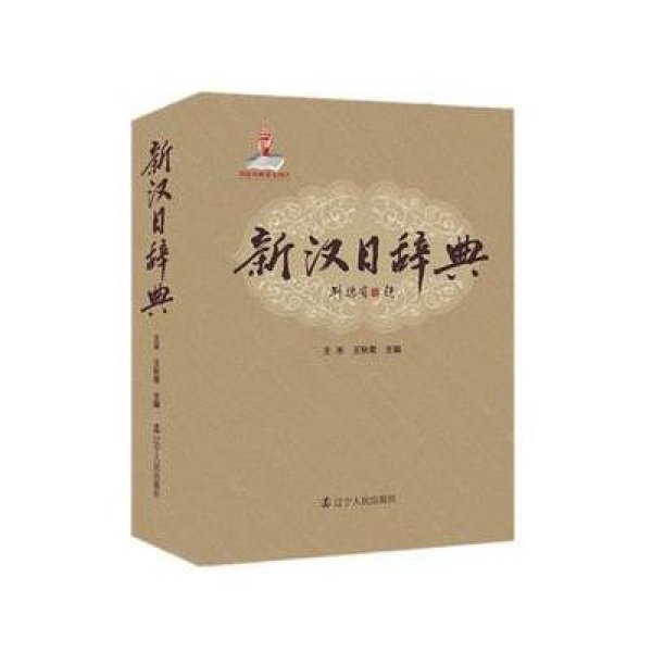 《新汉日辞典》王禾:王秋菊