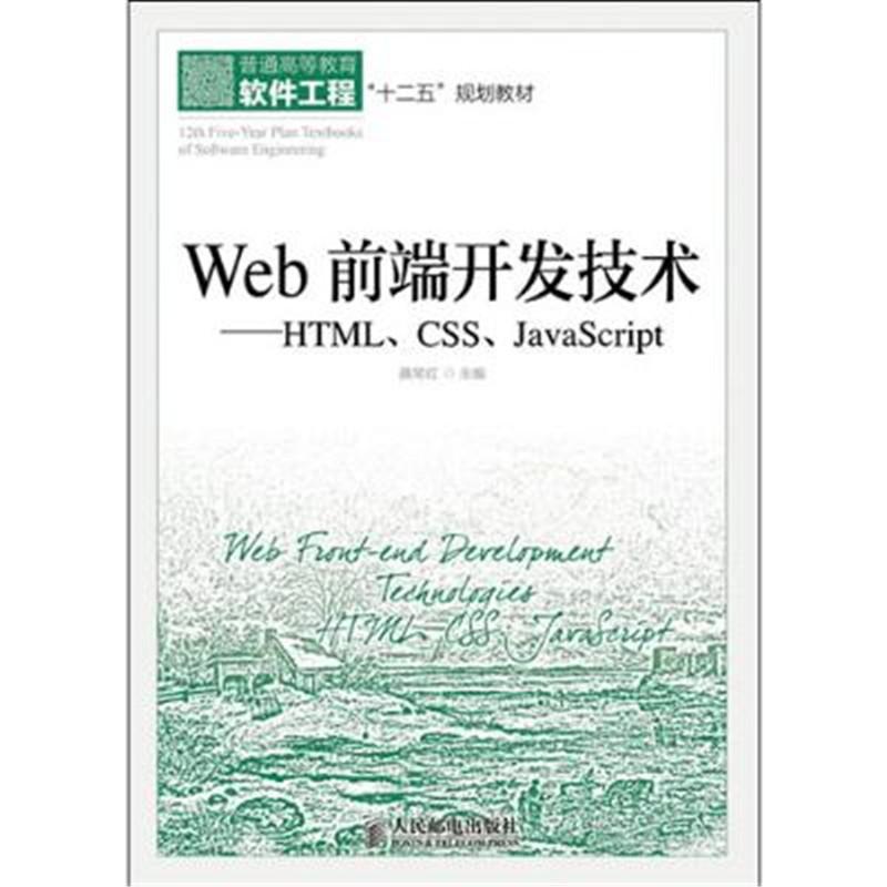 《Web前端开发技术--HTML、CSS、JavaScri