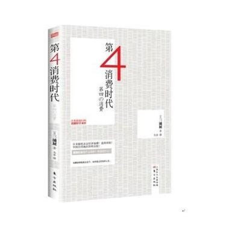 《第四消费时代》[日]三浦展【摘要 书评 在线阅读】-苏宁易购图书