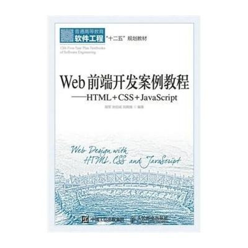 《Web前端开发案例教程》胡军,刘伯成,刘晓强