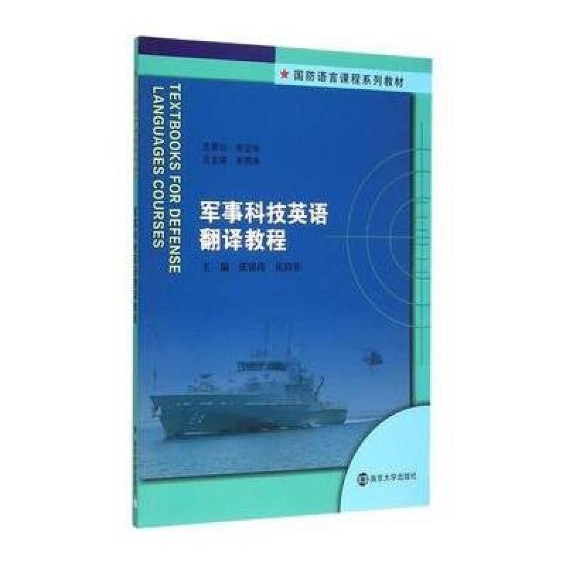 《国防语言课程系列教材\/军事科技英语翻译教