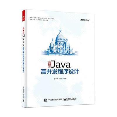 《实战Java高并发程序设计》葛一鸣著