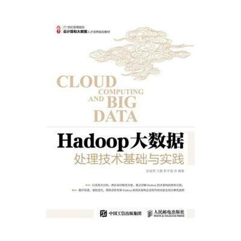 《Hadoop大数据处理技术基础与实践》安俊秀