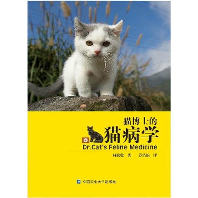 《猫博士的猫病学》林政毅