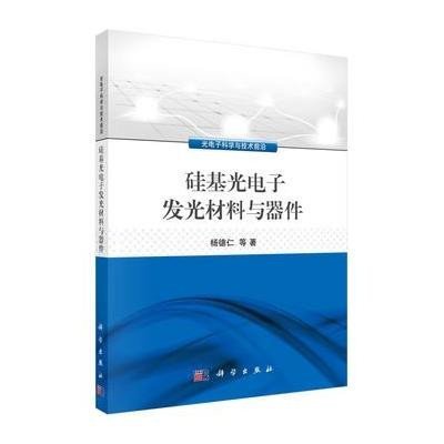 《硅基光电子发光材料与器件》杨德仁
